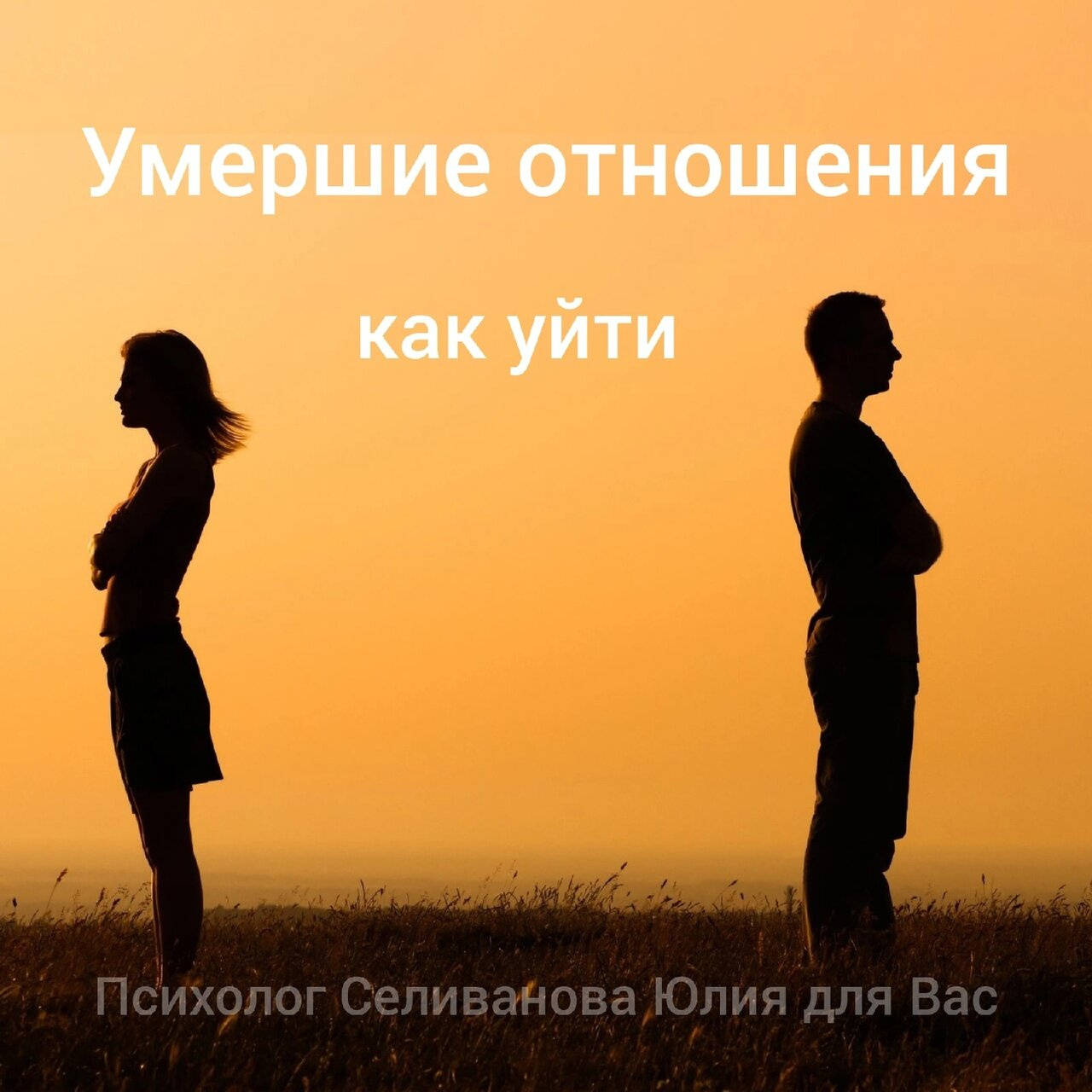 Психология от Белки - Изжившие себя отношения