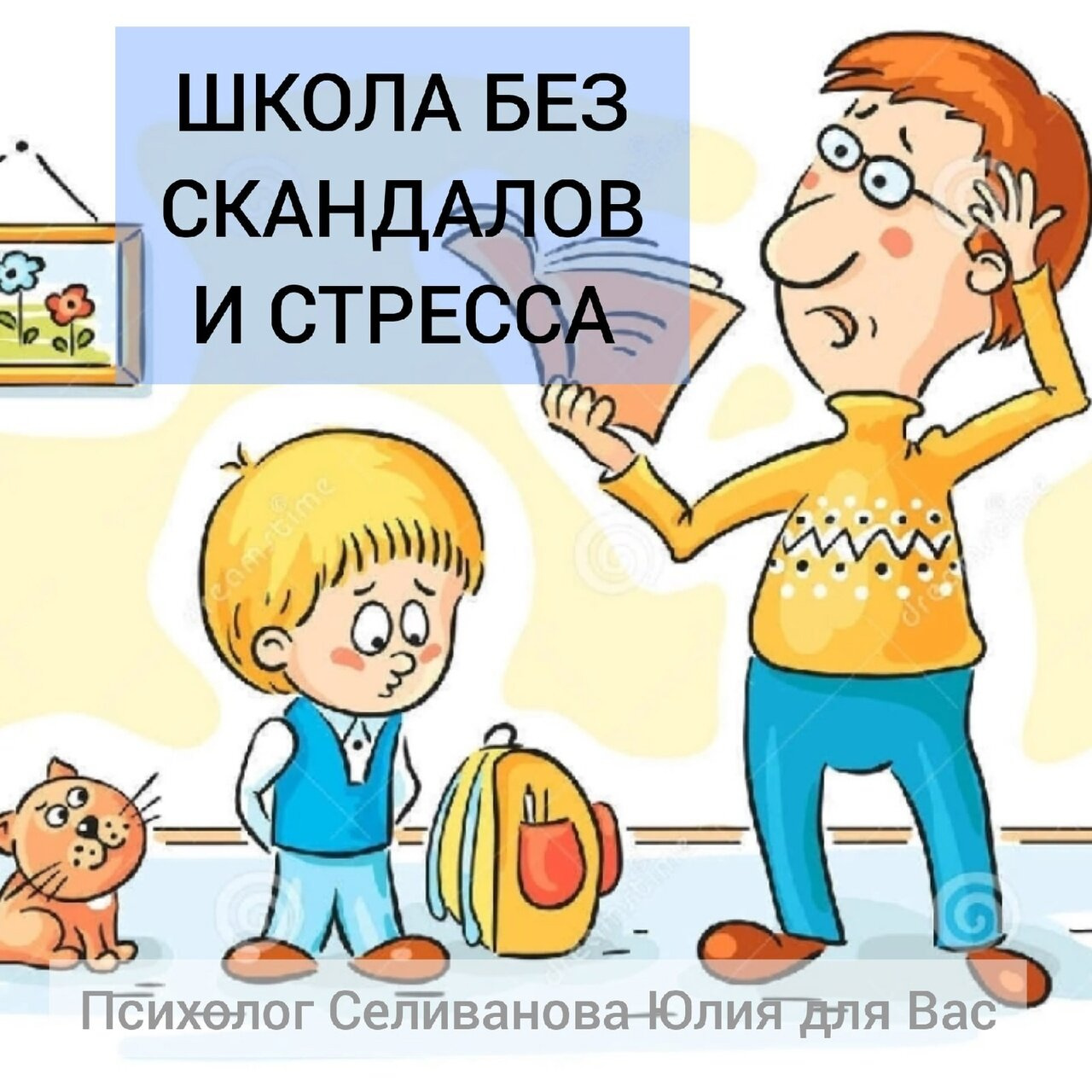 ШКОЛА БЕЗ СТРЕССОВ И СЛЕЗ