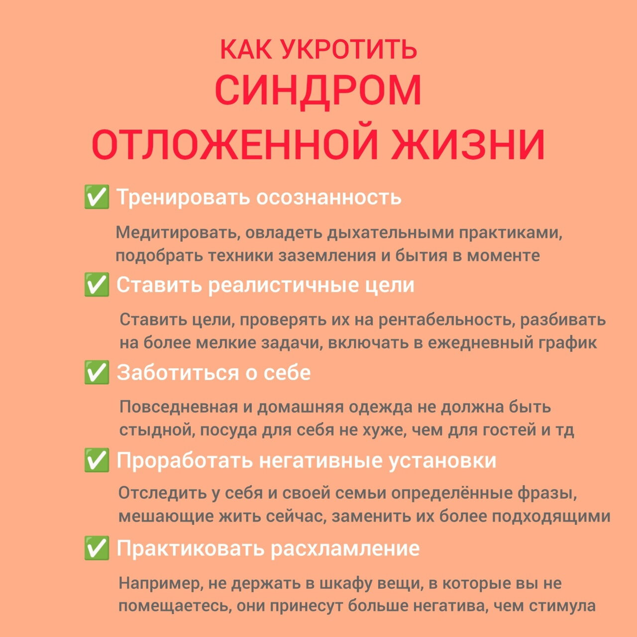 Что делать, если привыкли откладывать жизнь напотом
