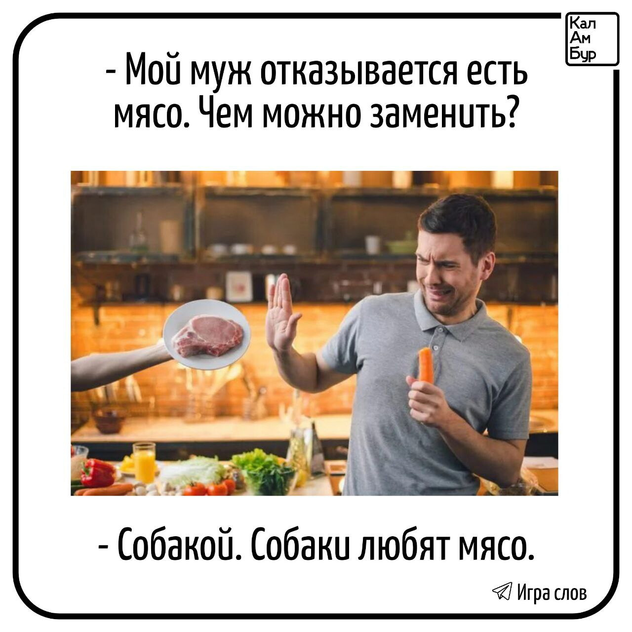 Вам попадались мужчины - вегетарианцы?