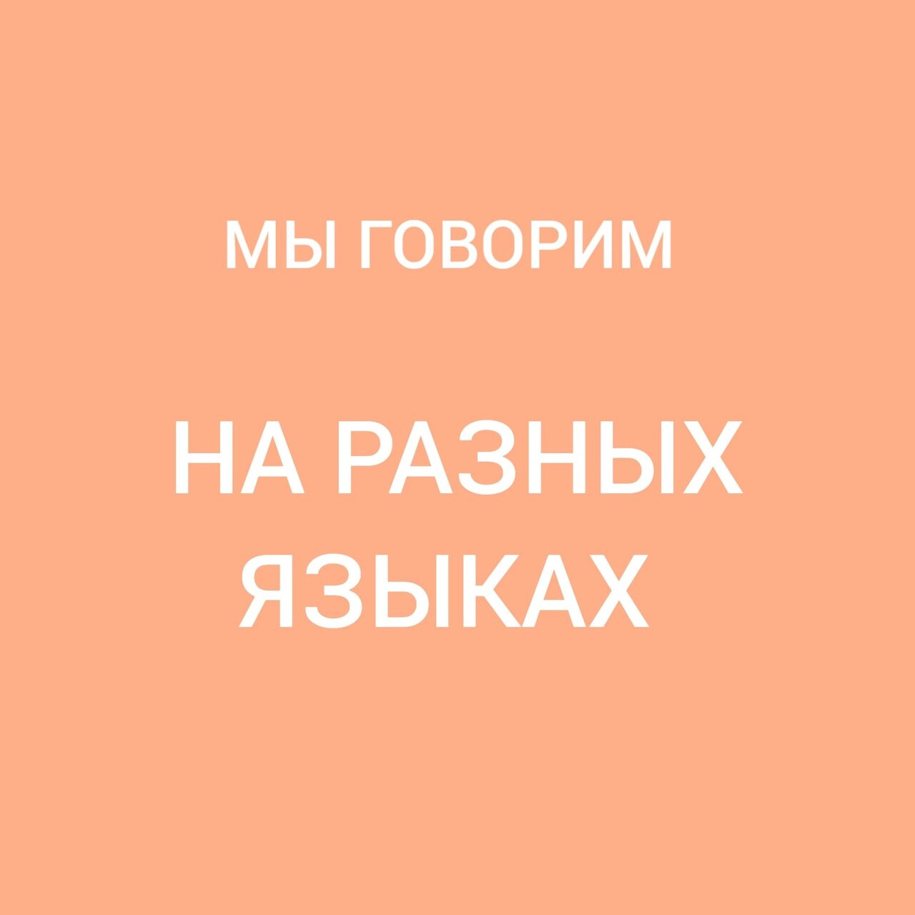 Психология от Белки - НА РАЗНЫХ ЯЗЫКАХ