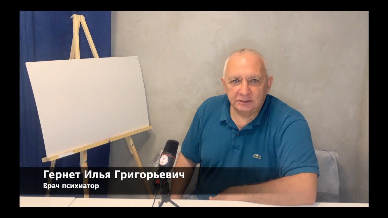 Илья Гернет - отзывы о психиатре
