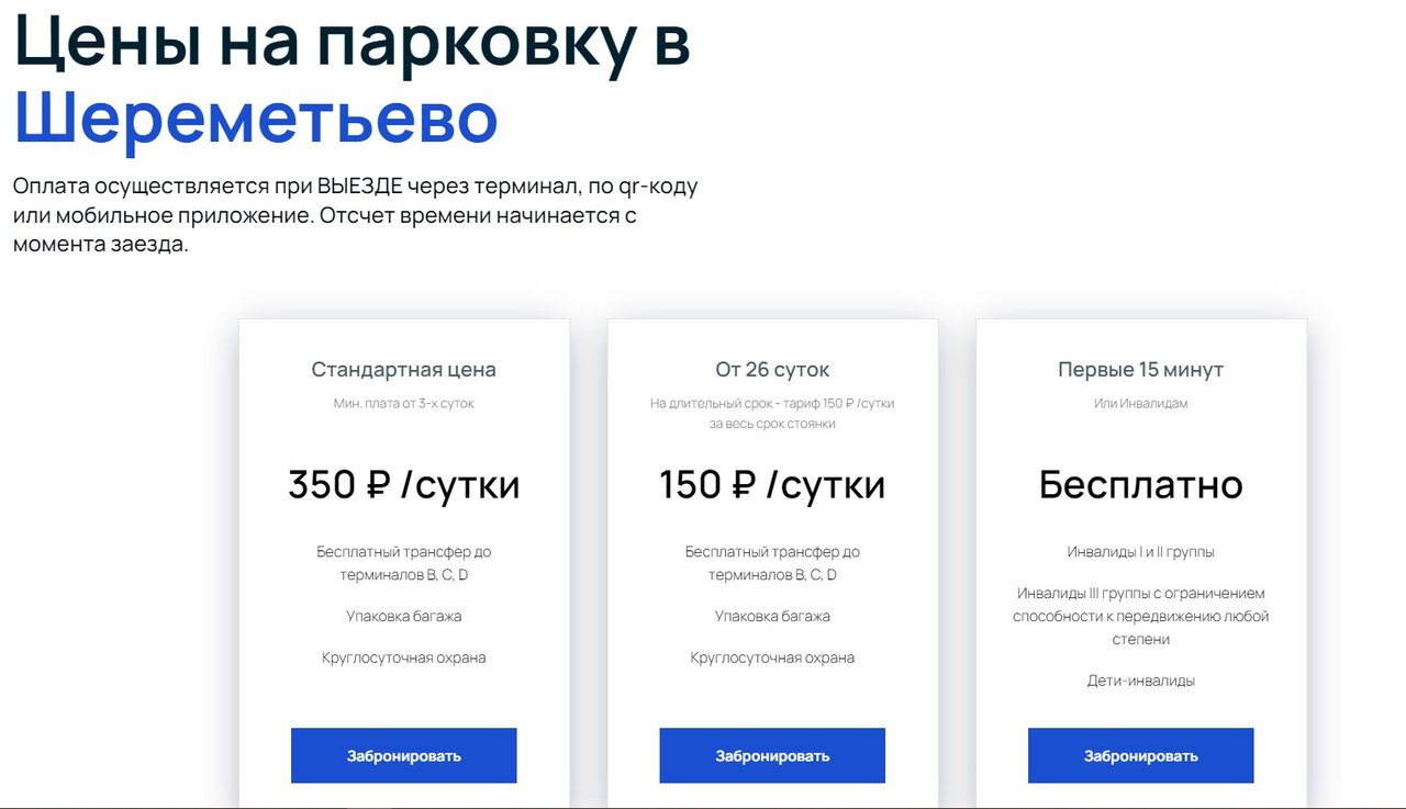 Парковка Шереметьево получается от 1 000 руб начинается?