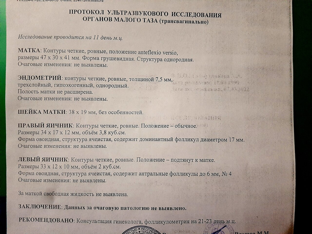 Нет доверие врачам. То параовариальную кисту написали,то ЛЯ подтянут к матке. Кто как лечил?