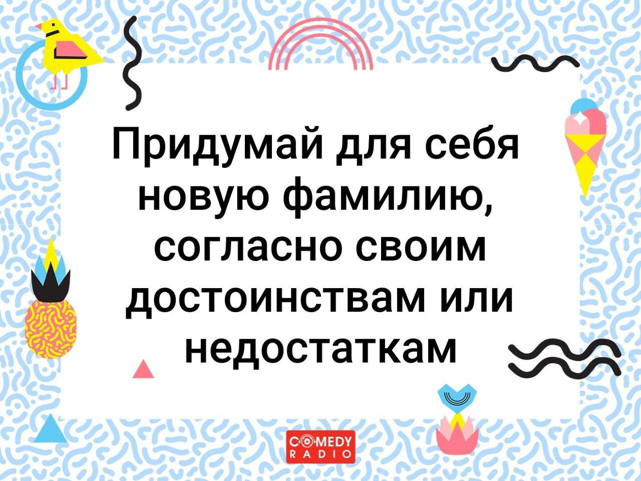 Как звучала бы ваша настоящая фамилия?