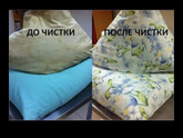 Чистка подушек