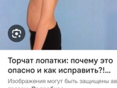 Торчат лопатки, уже не знаю что делать(