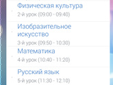С какого часа учатся в школе