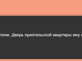 Загадка муж возвращается с комондировки,звонит в дверь,ему открывает жена.он же набрасывается на неё с обвинениями в измене - что случилось?