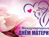 Международный день матери!