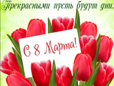 С 8 марта
