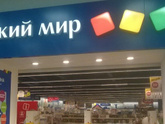 До скольки работает детский мир в вашем городе?