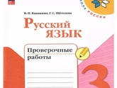 Проверочные работы к русскому языку 3 класс