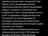 Кто готовил синабоны дома