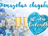 Топазовая свадьба