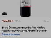 Безалкогольное вино