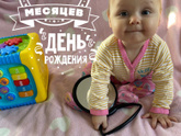 Нам ?9️⃣? месяцев .