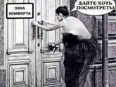 А вы были в зоне комфорта?😂