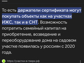 Жилье на материнский капитал?
