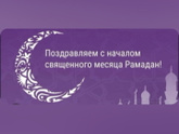 С праздником мусульмане!