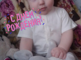 Годик моему малышу!