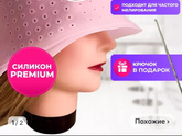Шапочка для мелирования