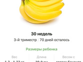 30 недель .