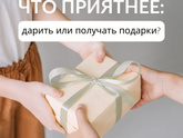Отвечайте не думая - Дарить или Принимать подарки любите?