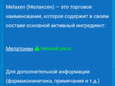 Выпила Melaxen при гв