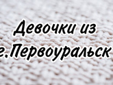 Девочки из г.Первоуральск!!!