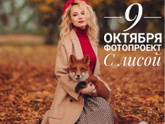 Фотопроект "с Лисой"