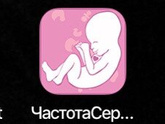 Сердцебиение малыша