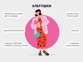 Кто такая альтушка в молодежном сленге?