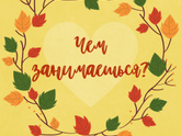 Чем вы сейчас занимаетесь?