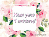 Как летит время ?