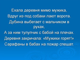 Рано утром вечерком поздно на рассвете текст относится к небылицам?