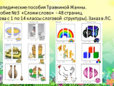 Жанна Травкина логопедические пособия - где купить?
