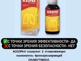 Аскорил сироп.