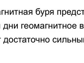Верите ли вы в магнитные бури ?