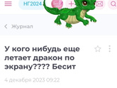У кого нибудь еще летает дракон по экрану???? Бесит