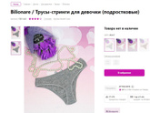 Трусики стринги детские - вы бы такие взяли дочери?