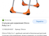 У нас такой стульчик