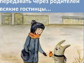 Теперь зайчик передаёт гостиницы не мне, а моим деткам!