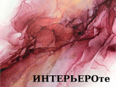 ИНТЕРЬЕРОтерапия