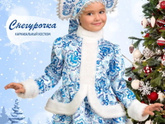 Костюм Снегурочки. Проголосуйте.