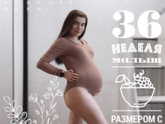 36 недель 💜