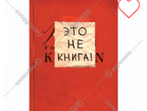 Найти книгу-блокнот, хелп!