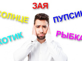 Объяснялки. Расскажите как вы ласково зовете своего мужчину, не называя это слово