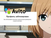 Несколько учетных записей авито как разблокировать?