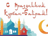 С праздником